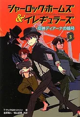 シャ-ロック・ホ-ムズ&イレギュラ-ズ (3)／T.マック、M.シトリン