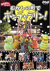 NHKおかあさんといっしょ おかあさんといっしょ～むかしの町でポンチャラリン～ NHKおかあさんといっしょ むかしの町でポンチャラリン！ - メルカリ