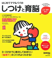 はじめてママ&パパのしつけと育脳 ― 0-3才までに絶対しておきたい「脳育て」のコツがよくわかる! (実用No.1シリーのサムネイル
