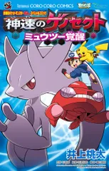 劇場版ポケットモンスター 神速のゲノセクト ミュウツー覚醒 (てんとう虫コロコロコミックス)