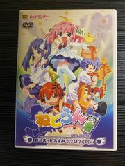 ねとらん者THE MOVIE #1ネットのすみでブログと叫ぶ dvd - メルカリ