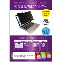 メディアカバーマーケット HP EliteBook 630 G9/CT Notebook PC 13.3インチ マグネット式 覗き見防止 プライバシー フィルター 2022年版 互換品 ブルーライトカット のぞき見防止 フィルム エイチピー