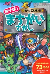あそぼ! かっこいい! ! まちがいさがし