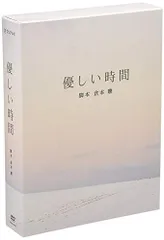 優しい時間 DVD BOX 6枚組　初回限定盤　特製ポストカード　デジブック仕様 2026年最新】優しい時間 DVD-BOX [DVD]の人気アイテム - メルカリ