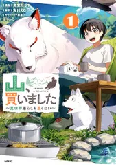 山、買いました ~異世界暮らしも悪くない~ 1 (MFC)／炎堂 たつや