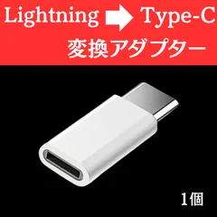 ライトニング to タイプC 変換アダプター 白