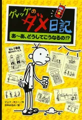 2026年最新】グレッグのダメ日記 18の人気アイテム - メルカリ