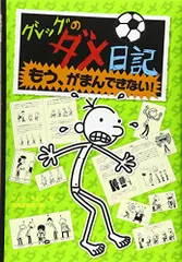 グレッグのダメ日記 もう、がまんできない!／ジェフ キニー