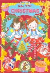 ルルとララのクリスマス (おはなしトントン43)／あんびるやすこ