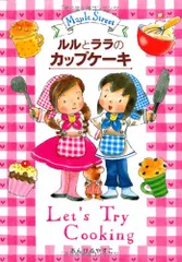 ルルとララのカップケーキ (おはなし・ひろば 9)／あんびる やすこ