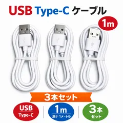 お得!! まとめ売り! USB2.0 Type-Cケーブル 《1m》 《ホワイト》 USB A to Type-C 充電ケーブル