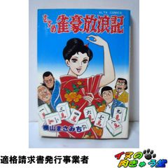 イボ亀金太一代記 大物 1 横山まさみち 初版 - メルカリ