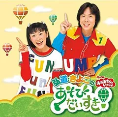 【中古】おかあさんといっしょ 弘道・きよこのあそびだいすき! [DVD] 2026年最新】(中古品)おかあさんといっしょ 弘道・きよこのあそび