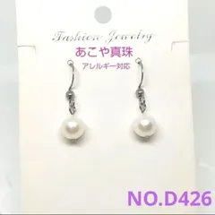 お買得！　あこや真珠　フックピアス　サージカルステンレス製　NO.D426