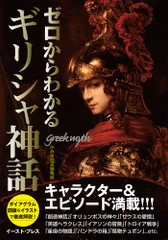 ゼロからわかるギリシャ神話 キャラクタ-＆エピソ-ド満載！！/イ-スト・プレス/かみゆ（単行本）