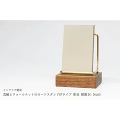 真鍮とウォールナットのカードスタンド(Fタイプ 彫金 縦置き) No65