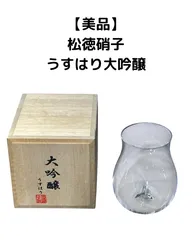 【美品】松徳硝子　うすはり　大吟醸　酒器　日本酒　木箱入り　極薄グラス