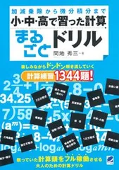小・中・高で習った計算まるごとドリル 加減乗除から微分積分まで/ベレ出版/間地秀三（単行本（ソフトカバー））