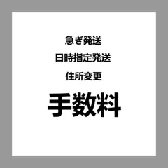 【各種手数料・金額調整専用】日時指定・住所変更・送料差額・キャンセル対応
