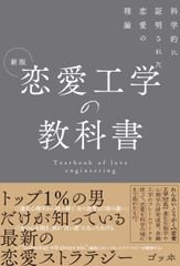 恋愛工学の教科書 科学的に証明された恋愛の理論 新版/総合法令出版/ゴッホ（単行本）