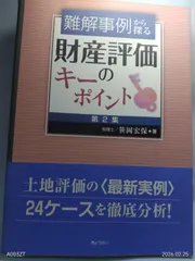 2026年最新】財産評価の実務 笹岡の人気アイテム - メルカリ