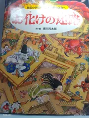 お化けの迷路 幽霊の学校をぬけて地獄の迷宮へ【4歳 5歳からの絵本】 ((めいろ×さがしえ) (迷路絵本)) 香川 元太郎