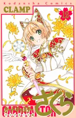 【ほぼ初版】カードキャプターさくら クリアカード編 CLAMP 特装版 カードキャプターさくら クリアカード編 全巻セット 全16巻 最新刊