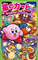 星のカービィ ディスカバリー 絶島の夢をうちくだけ!編 角川つばさ文庫 / 高瀬美恵（新書）