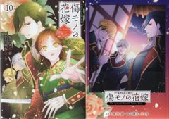 傷モノの花嫁 10巻 小冊子付き特装版 友麻碧 藤丸豆ノ介 アニメイト