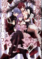 スクウェア・エニックス ガンガンコミックスUP! さくまれん 悪役令嬢は溺愛ルートに入りました!? 5