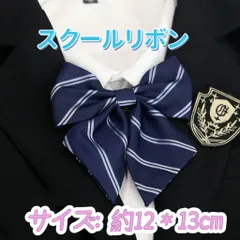 学生服 リボンタイ　スクールリボン 卒業式　仮装　制服　学校行事　紺色系