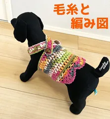 編み物キット オパール毛糸で編む小型犬用かぎ針編みのドッグウェア opal毛糸 かぎ針編み ウール 犬の服 ワンコ服
