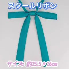 学生服 リボンタイ　スクールリボン 卒業式　 仮装　湖水色　ターコイズブルー