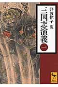 三国志演義 １/講談社/羅貫中（文庫）
