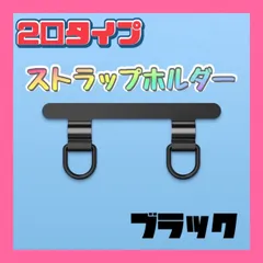 2口タイプ ブラック ストラップホルダー ステンレス