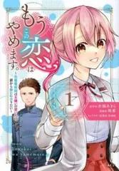 もうこの恋はやめます。 治癒魔術師は女嫌いの想い人の前から静かに去りたい(3冊セット)第 1～3 巻 レンタル用【全巻セット コミック・本 