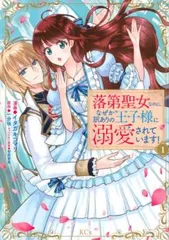 落第聖女なのに、なぜか訳ありの王子様に溺愛されています!(3冊セット)第 1～3 巻 レンタル用【全巻セット コミック・本 中古 Comic】レン