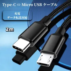 Type-C ⇔ Micro USB 変換ケーブル 2m 充電ケーブル マイクロUSBケーブル microusb