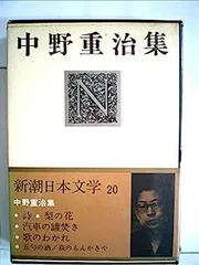 非常に良い】新潮日本文学〈20〉中野重治集 (1971年) 詩・梨の花・汽車
