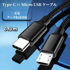 Type-C ⇔ Micro USB 変換ケーブル 30cm 充電ケーブル マイクロUSBケーブル microusb