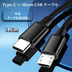Type-C ⇔ Micro USB 変換ケーブル 1.5m 充電ケーブル マイクロUSBケーブル microusb