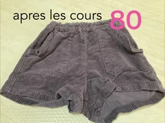 【美品】apres les cours  パープル色コーデュロイ半ズボン　ベビー女の子80cm　アプレレクール　保育園　お出かけ　春　ポケットフリル付き　紫