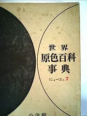 2026年最新】原色現代新百科事典の人気アイテム - メルカリ