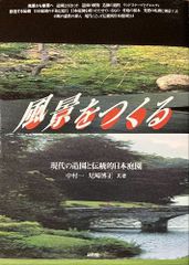 新品同様 / 風景をつくる　現代の造園と伝統的日本庭園 / 中村一 共著　尼崎博正 共著 / 昭和堂