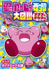 2026年最新】カービィ 4コマの人気アイテム - メルカリ