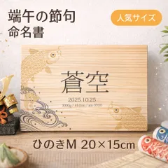 命名書 木製【ひのきM】端午の節句（登鯉）・初節句・こどもの日｜名入れ｜出産祝い・送料無料