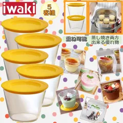 《お買い得》ｉｗａｋｉ耐熱プリンカップ（フタ付）５客組  ●3000376U