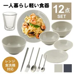 【送料無料】食器セット 一人暮らし 食洗機対応 軽い 軽量 おしゃれ 皿 食器 セット カトラリーセット お箸 グラス コップ 割れない ボウル どんぶり 茶碗