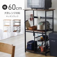キッキンラック 幅60cm 大型レンジ対応 収納棚 - メルカリ