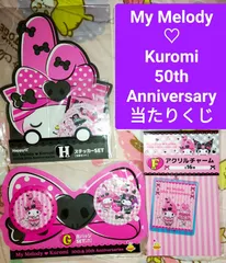 Mymelody♡Kuromi 50周年 当たりくじ まとめ売り